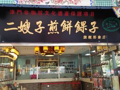 门面-清真·二嫂子煎饼果子(鼓楼旗舰形象店)