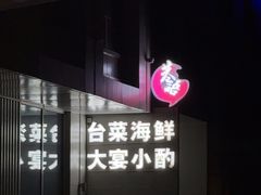 -巷语私房料理(华一实业大厦店)