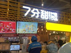 门面-7分甜(上海闵行区古北1699店)