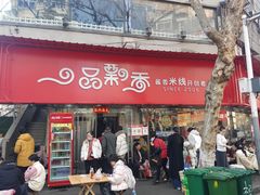 -一品飘香米线(一中总店)