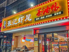 -张记虾尾·火锅·烧烤·大排档(涉外店)