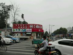 -北京稻香村(文化东路店)
