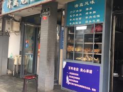 门面-增盛魁小吃店