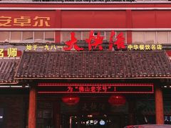 门面-叶氏大快活酒楼·佛山老字号
