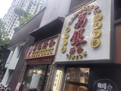 -荔银肠粉(广州天河华利路店)