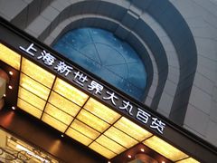 -新世界大丸百货