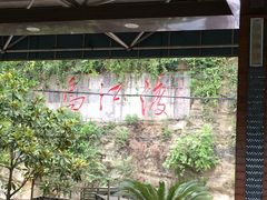 -江龙饭店·乌江豆腐鱼(乌江站分店)