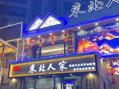 -东北人家铁锅炖(水岸帝景店)