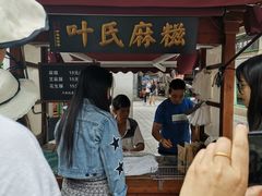 门面-叶氏麻糍(鼓浪屿店)