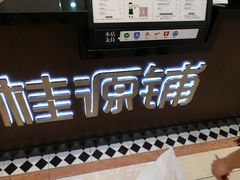 -桂桂茶(滨江百联店)