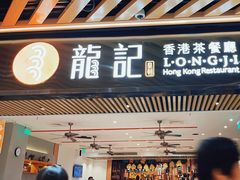 -龙记香港茶餐厅(久光百货店)
