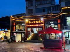 -竹乡人家大鱼头(南山竹海店)