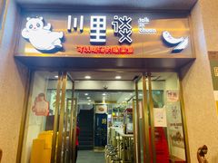 门面-川里谈·川味小馆(北京路店)