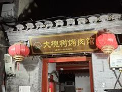 -大槐树烤肉馆