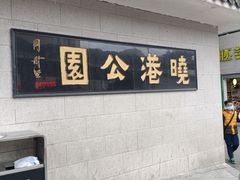 -晓港公园