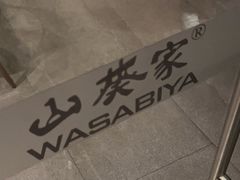 -山葵家居酒屋(天目里店)
