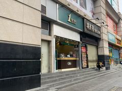 门面-1点点(晒布店)