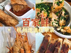 -百家鲜·杭帮菜