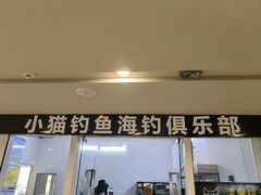 -小猫钓鱼海钓俱乐部(椰梦长廊店)