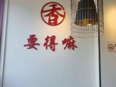 -火胖子肥肠煲·始于1998(南山村店)