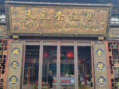 -天元奎饭店(总店)