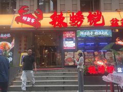 -辣螃铠盆盆蟹大排档(海昌店)