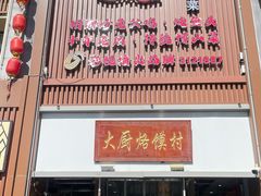 -博山菜·大厨烙馍村(金乔社区店)