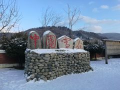 -雪谷