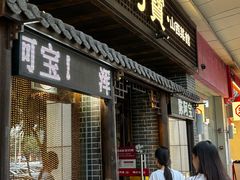 -陈阿宝·山西菜馆