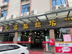 -顺德火焰醉鹅坊(珠海店)