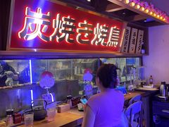 -弓二·烧鸟居酒屋(财富购物中心店)