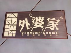 -金牌外婆家(苏州中心店)