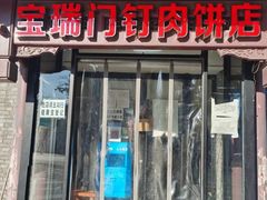 门面-宝瑞门钉肉饼店