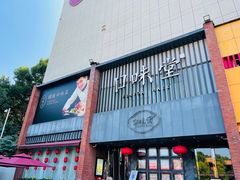 门面-口味堂(珞喻路店)