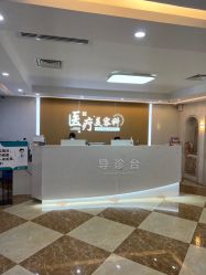 点击看大图 -上海宏康医院·医疗美容科