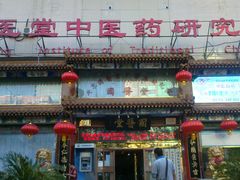 -弘医堂医院-中医科