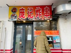 门面-庞记炸串