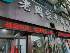 -穆得·老周家牛肉烧饼(普利街店)