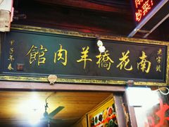 android_upload_pic-南花桥羊肉馆老字号(乌镇店)