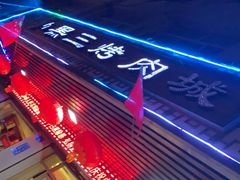 -黑三烤肉城(小北街店)