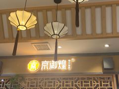 -京御煌三汁焖锅(益田假日里店)