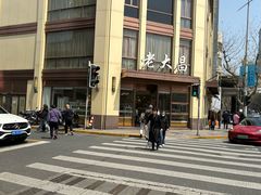 -老大昌(淮海中路店)