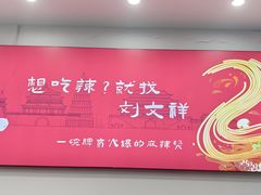 -刘文祥麻辣烫(蛇口店)