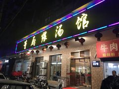 门面-董厨煨汤馆(车站路店)