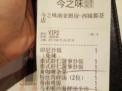 账单-今之味南亚厨房·探店指南(领展购物广场店)