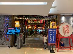 门面-杨记隆府(时代天街店)
