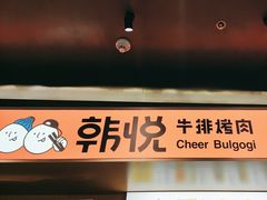 -韩悦牛排烤肉(仓山万达店)