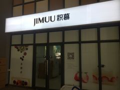 -积慕Cake(解放大道店)