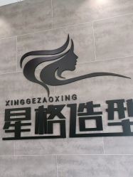 -星格造型·Hair Salon
