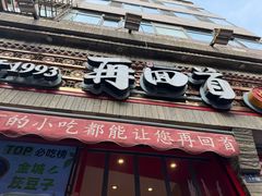 -再回首(西关木塔巷店)